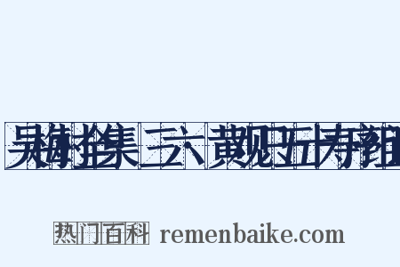 吴梅村全集·三六·黄观只五十寿序组词是什么意思的图片